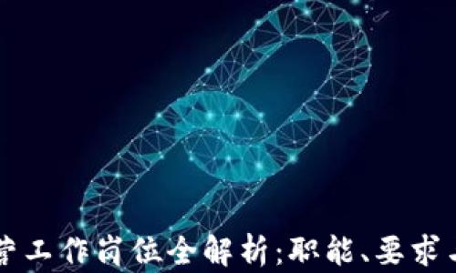 
区块链运营工作岗位全解析：职能、要求与发展前景