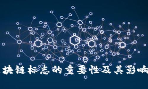 中国区块链标志的重要性及其影响力分析