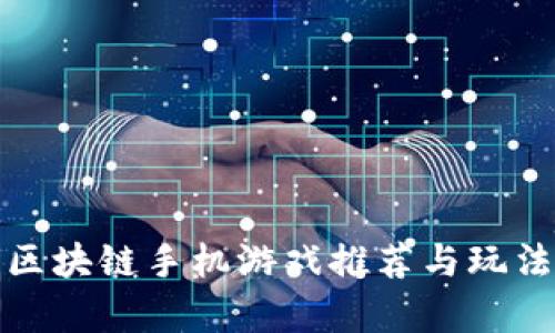 最新区块链手机游戏推荐与玩法解析