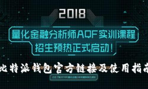 比特派钱包官方链接及使用指南