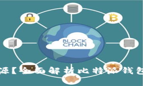 比特派钱包是否开源？全面解析比特派钱包的开放性及安全性