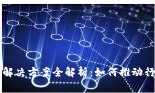 区块链新技术解决方案全解析：如何推动行业创新与转型