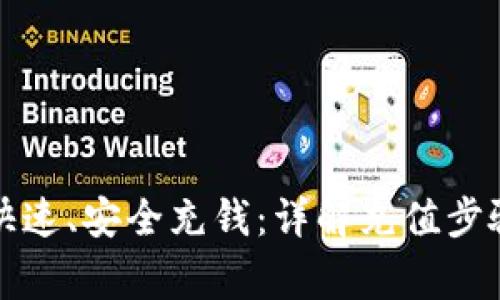 比特派如何快速、安全充钱：详解充值步骤与注意事项