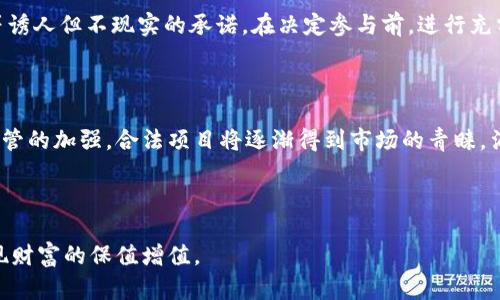 请注意，以下内容仅供参考，不应视为投资建议。区块链技术在金融领域的发展迅速，但其中也存在一些骗局和风险。


区块链金融骗局：案例分析与警示

区块链,金融骗局,案例分析,投资风险/guanjianci

区块链技术自其出现以来，以去中心化、安全性强等特点迅速吸引了众多投资者的关注。然而，随着区块链行业的大规模发展，各种金字塔骗局、庞氏骗局和虚假ICO（Initial Coin Offering）等金融骗局也层出不穷。这些诈骗行为不仅损害了投资者的利益，还严重影响了区块链技术的声誉。在这篇文章中，我们将探讨一些著名的区块链金融骗局案例，并提供相关的警示信息。

一、区块链金融骗局概述

区块链金融骗局通常利用投资者对区块链技术的无知和好奇，采取虚假宣传、操纵市场、隐瞒风险等手段，诱使投资者投入大量资金。常见的骗局形式包括虚假ICO、虚构的金融产品、网络传销及信息不透明的交易平台等。这些骗局往往在短时间内聚集了大量资金，然后在投资者及时发现之前迅速消失，给投资者造成严重经济损失。

二、虚假ICO案例分析

ICO是一种通过发行加密货币筹集资金的新型融资方式。虽然ICO为新兴项目提供了资助机会，但市场上也出现了大量虚假ICO项目。2017年，一些声称要开发去中心化社交平台的项目如某些社交媒体币（Social Media Coin）在短期内吸引了数百万美元的投资，然而这些项目最终并没有实现目标，投资者的资金瞬间蒸发。

例如，某个名为“社会链”的ICO项目承诺通过智能合约实现用户数据的共享和变现，结果项目团队没有实际的开发能力，甚至未能交付白皮书。该项目在进行完ICO后，迅速消失，留下大量投资者一无所获。

三、网络传销骗局的兴起

网络传销是区块链金融骗局中的另外一种常见形式。许多传销组织利用区块链的潜在优势，声称自己的项目可以帮助投资者实现巨额回报。从比特币传销到各种代币传销，其手法相似且隐蔽，很多受害者在不知情的情况下参与了这些项目。

例如，某传销项目声称投资者只需购买一定数量的代币并邀请其他人加入，就可以获取高额回报。这种模式会在短期内吸引大量参与者，但实际上，项目的可持续性是无法维系的，最终导致大多数参与者面临损失。

四、交易平台的安全隐患

很多区块链骗局都与虚假交易平台有关。不法分子通过伪装成合法交易平台的方式，诱骗用户在其平台上交易，以获取用户的资金信息。一旦用户在平台上存入资金，骗子则会迅速撤销平台，导致用户资金损失。

一例突出的案例是某虚假交易平台，声称其交易手续费极低且安全性高，吸引了大量用户注册。用户在该平台上完成了多次交易，而后该平台突然关闭，用户再也无法提现自己的资金。该事件不仅令用户损失惨重，也使得整个加密货币市场的信任度受到严重影响。

五、资本运作的陷阱

在区块链的世界里，不少项目虽然看起来合法，但实际上却是资本运作的骗局。项目方通过不断融资和推高代币价格等手段来吸引投资者，而一旦市场热情消退，投资者将面临惨重的损失。

例如，某名为“链上资本”的项目声称要投资一家新兴科技公司，吸引了大量投资者。然而，项目方其实并未进行真正的投资，只是通过转移资金的方式进行资本游戏，最终导致众多投资者面临破产风险。

六、怎样识别区块链金融骗局

要避免在区块链金融项目中陷入骗局，投资者应提高警惕，并采取一些预防措施。首先，要进行充分的背景调查，确保项目方的真实性。其次，理性看待宣传中的高额回报，了解市场风险，切勿盲目跟风投入。此外，了解区块链技术本身，增强对项目的判断能力也是防止上当受骗的重要手段。

总之，区块链金融虽然具备了一定的革命性，但是场内的骗局也层出不穷。了解这些骗局的案例，能够帮助投资者增强风险防范意识，做到理性投资。对于有意向进入区块链领域的投资者，学习相关知识和保持警惕是十分关键的。 

可能相关的问题

1. **如何识别一个合法的ICO项目？**
   
2. **区块链金融骗局对市场的影响有多大？**
   
3. **参与虚假ICO时，投资者应该采取何种措施？**
   
4. **区块链能否根治金融诈骗？**
   
5. **如何保护自己免受网络传销的影响？**
   
6. **未来区块链金融的发展前景如何？**

一、如何识别一个合法的ICO项目？

识别合法的ICO项目对于投资者来说至关重要。在投资之前，可考虑以下几个方面：首先，要查看项目白皮书。合法项目会详细说明项目的商业模式、技术细节、团队背景及未来发展规划。若白皮书内容模糊或缺乏可信度，则需提高警惕。其次，调查项目团队的专业背景和历史。团队成员的经验和资历通常是项目成功的关键指标。进一步地，分析项目的社区活跃度和支持者数量。合法项目通常在不同社交媒体平台上有较高的讨论度和关注度。如果项目社区冷冷清清，可能性较小。最后，研究项目的合规性及其法律框架。确保项目符合相关国家的法律法规，避免后续的法律纠纷。

二、区块链金融骗局对市场的影响有多大？

区块链金融骗局的广泛存在对整个市场产生了显著的影响。首先，消费者信任度下降，许多潜在投资者因为过往的负面案例而对区块链及其相关业务抱有质疑态度。这直接影响了合法项目的资金募集、市场推广和最终发展。其次，诈骗事件的频发使得监管机构趋于谨慎，可能会制定更严格的政策和法规。虽然保护投资者的权益至关重要，但过多的管控可能抑制创新和技术发展。此外，失败的项目会造成资金的巨大流失，影响整个市场的价格波动为正常操作带来更大的不确定性，进一步加大了投资风险。

三、参与虚假ICO时，投资者应该采取何种措施？

在参与虚假ICO时，投资者可以采取一些措施来减少潜在的损失。首要任务是放慢决策速度，不要被短期高回报的承诺所诱惑。对于高风险的项目，投资者可以采取小额投资，以降低风险。此外，加强对项目的尽职调查是必不可少的。了解项目背景、技术可行性和团队的专业背景可以帮助降低遭遇骗局的风险。如果发现项目有异常，如信息透明度不足、团队成员不明确，甚至是负面新闻频繁，投资者应及时选择退出。此外，保持对市场行情的敏感性，及时关注来自权威媒体和社区的实时信息，可以帮助投资者掌握风险。最后，建议投资者定期回顾和评估持有的资产，做好合理的风险管理。

四、区块链能否根治金融诈骗？

区块链技术本身是去中心化、安全性强的一种创新模式，这使得它在理论上具备一定的防诈骗能力。然而，不能简单地认为区块链能完全根治金融诈骗。区块链提供的透明性和不可篡改性，能够在一定程度上增加对金融交易的信任，使被骗的成本变高。此外，数据追踪和智能合约技术能降低诈骗的可能性，但这些都需要优秀的项目设计和合规的实施。根治金融诈骗的关键在于提高整个行业的道德标准和监管能力，而非单纯依赖技术。投资者的教育、行业自律及有效的法律监管才是长效机制，能够有效提升整个行业的安全性。

五、如何保护自己免受网络传销的影响？

为了保护自己不受网络传销的影响，投资者应从多个方面采取预防措施。首先，需提高自己的风险意识，明白高回报往往伴随着高风险。了解传销的基本特征，如要求加入者购买产品并通过新成员的加入获得收益。其次，需警惕各种宣传信息，尤其是那些“保本”“高回报”等诱人但不现实的承诺。在决定参与前，进行充分的调查和验证，确保项目的合法性和透明度。此外，利用社交媒体和相关论坛了解项目的真实评价，看看是否有投资者发出过警告。最后，参与任何投资之前，最好咨询专业人士，确保自己有足够的信息和理性的判断能力。

六、未来区块链金融的发展前景如何？

未来，区块链金融的发展前景虽然充满挑战，但仍然值得期待。随着技术的不断成熟和应用场景的拓展，区块链在金融领域的潜力将得到进一步挖掘。预计越来越多的金融机构会接受并运用区块链技术，从而提升交易效率和透明度。此外，随着全球范围内对区块链项目监管的加强，合法项目将逐渐得到市场的青睐，涌现出更多切实可行的商业模式。不过，教育和意识的提高仍然是关键，投资者需要对市场保持持续关注并具备一定的风险管理能力。因此，尽管面临多重挑战，区块链金融的广阔前景依旧吸引着无数投资者。

总结

在区块链技术日益成熟的背景下，金融骗局可能对投资者造成了巨大的经济损失。了解典型骗局案例、提升风险识别能力、加强自我保护意识等都显得至关重要。随着区块链金融行业的不断发展与变化，投资者必须保持警惕，理性对待区块链项目，从而规避潜在风险，实现财富的保值增值。