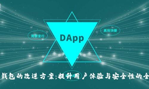 区块链钱包的改进方案：提升用户体验与安全性的全面指南