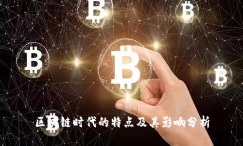 区块链时代的特点及其影响分析