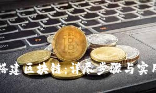 如何搭建区块链：详尽步骤与实用指南