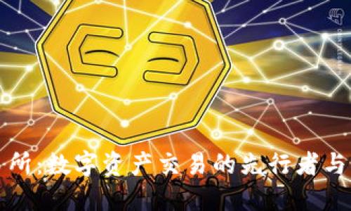 比特交易所：数字资产交易的先行者与未来趋势