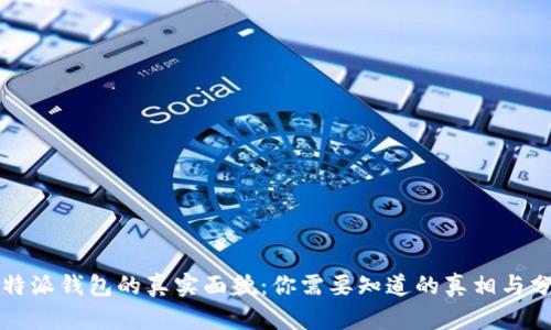 比特派钱包的真实面貌：你需要知道的真相与分析