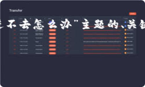 注意：为确保你能顺利访问相关内容，以下是对“比特派官网进不去怎么办”主题的、关键词设置、详细内容和问题解答。由于内容较长，建议分段阅读。


比特派官网无法访问的原因及解决方案