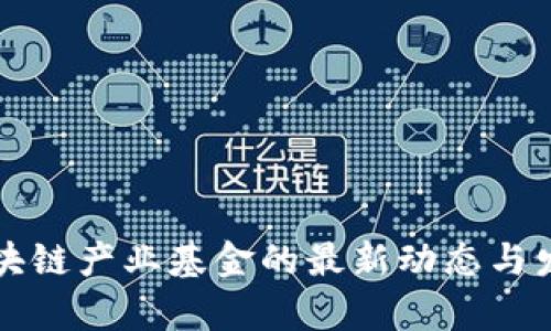 湖南区块链产业基金的最新动态与发展分析