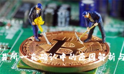 比特派交易所一直确认中的原因解析与解决方案