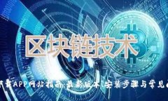 比特派下载APP网站指南：最新版本、安装步骤与
