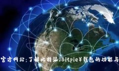 比特派官方网站：了解比特派（Bitpie）钱包的功