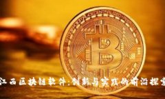 江西区块链软件：创新与实践的前沿探索