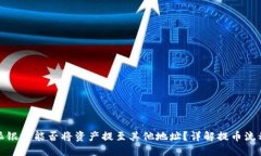比特派派银行能否将资产提至其他地址？详解提