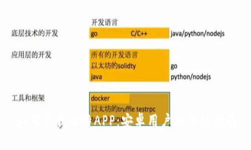 如何下载比特APP：安卓用户的终极指南