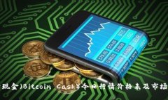 比特现金（Bitcoin Cash）今日行情价格表及市场分