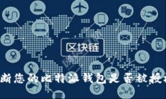 如何判断您的比特派钱包是否被授权连接？