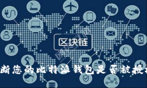如何判断您的比特派钱包是否被授权连接？