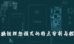 区块链理想模式的特点分析与探讨