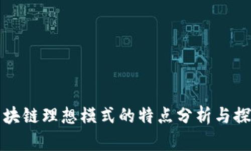区块链理想模式的特点分析与探讨