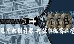 区块链企业运营机制详解：打破传统商业壁垒的