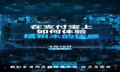 揭秘合法的区块链商业化：潜力与实践