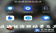 深入探讨区块链治理场景及其实践应用