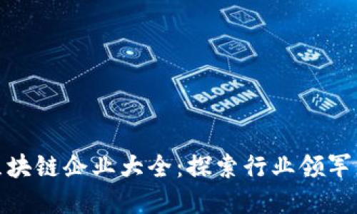 深圳中字头区块链企业大全：探索行业领军者与创新先锋