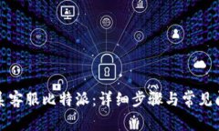 如何联系客服比特派：详细步骤与常见问题解答