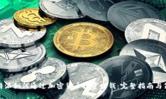 比特派如何通过加密货币投资赚钱：完整指南与