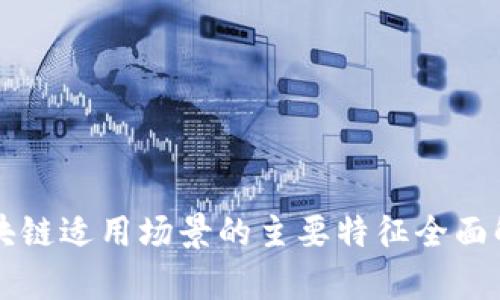 区块链适用场景的主要特征全面解析