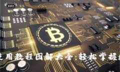 比特派钱包使用教程图解大全：轻松掌握数字资