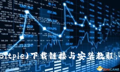 比特派(Bitpie)下载链接与安装教程：全面指南