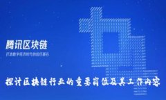 探讨区块链行业的重要岗位及其工作内容