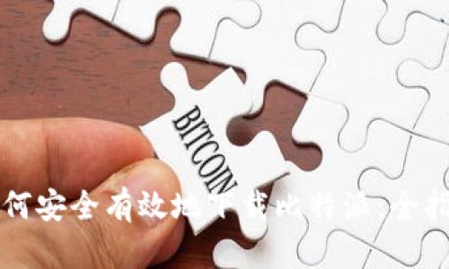 如何安全有效地下载比特派：全指南