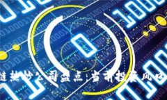 2023区块链热炒公司盘点：当前投资风口与行业趋