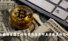 区块链生存空间的特征及其对未来发展的影响