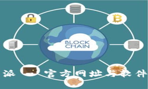 比特派 - 官方网址与软件详解