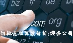 2023年区块链概念股深度解析：哪些公司能从中受
