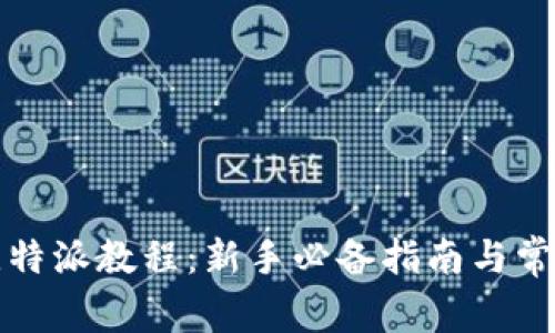 全面解析比特派教程：新手必备指南与常见问题解答