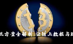 区块链预言机实现方案全解析：让链上数据与现