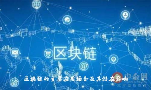 区块链的主要应用场合及其潜在影响