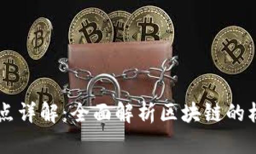 区块链技术特点详解：全面解析区块链的核心特性与应用