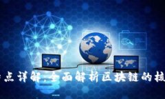 区块链技术特点详解：全面解析区块链的核心特