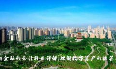 区块链金融的会计科目详解：理解数字资产的核