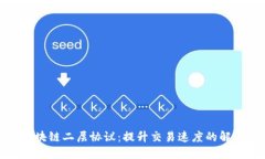 探索区块链二层协议：提升交易速度的解决方案