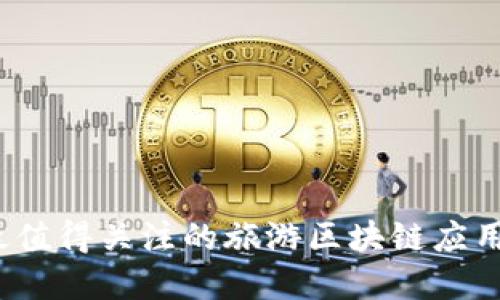 2023年最值得关注的旅游区块链应用程序推荐