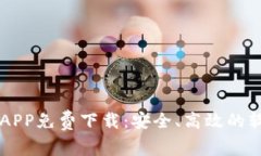 比特软件库APP免费下载：安全、高效的软件下载